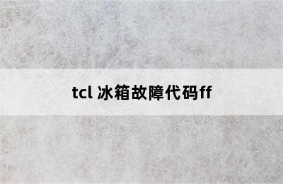 tcl 冰箱故障代码ff